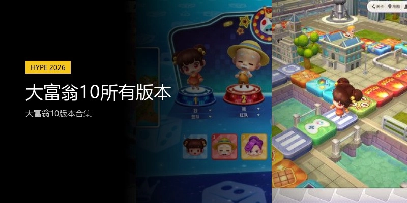 大富翁10所有版本