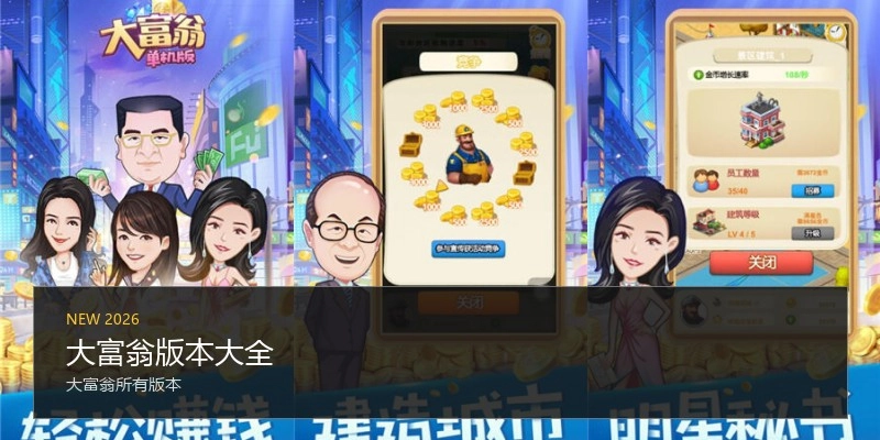 大富翁版本大全