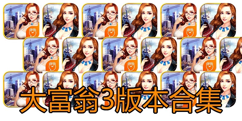 大富翁3版本合集