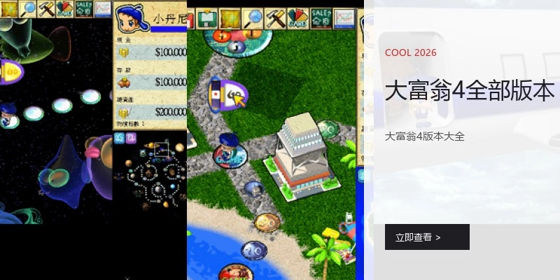大富翁4全部版本