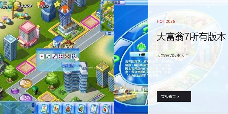 大富翁7所有版本