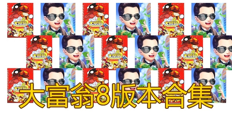 大富翁8版本合集