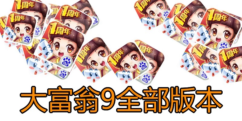 大富翁9全部版本