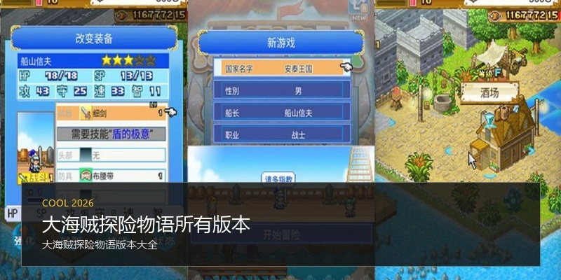 大海贼探险物语所有版本