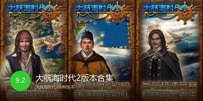 大航海时代2版本合集