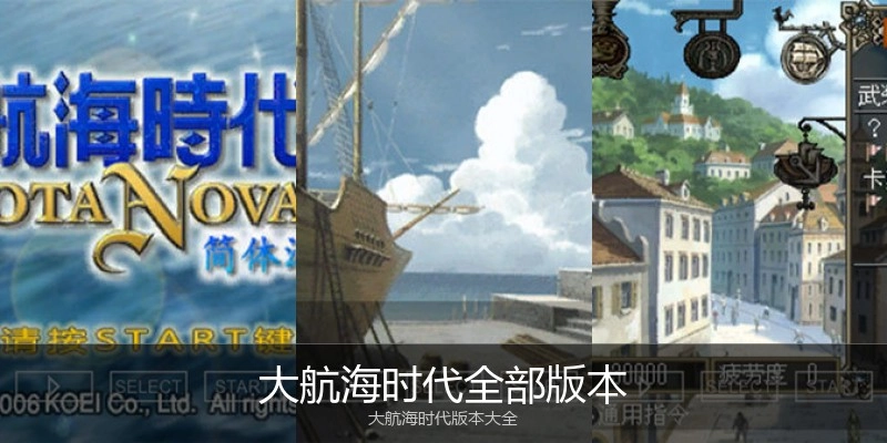 大航海时代全部版本