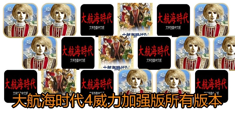 大航海时代4威力加强版所有版本