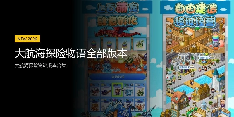 大航海探险物语全部版本