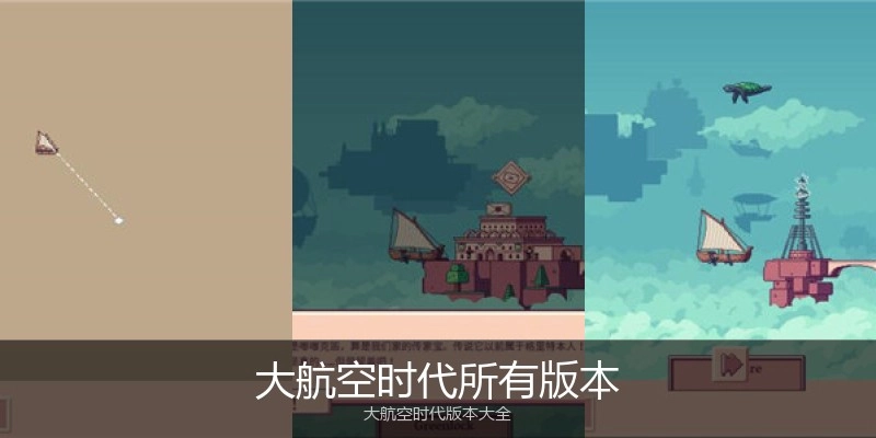 大航空时代所有版本