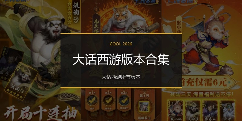 大话西游版本合集