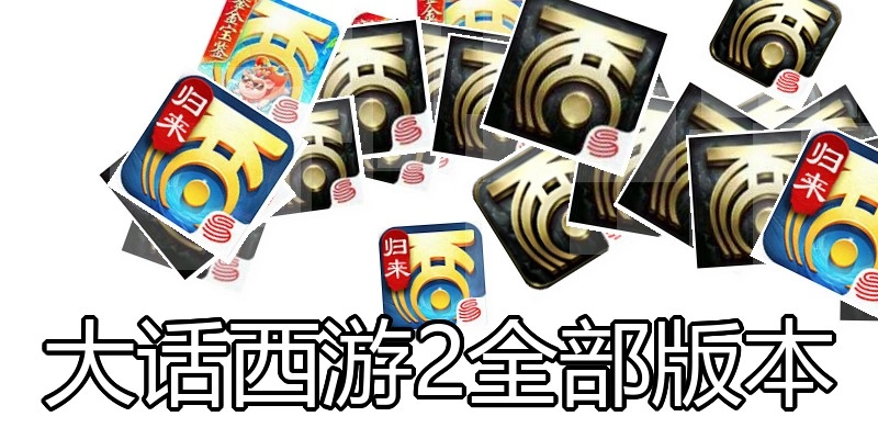 大话西游2全部版本