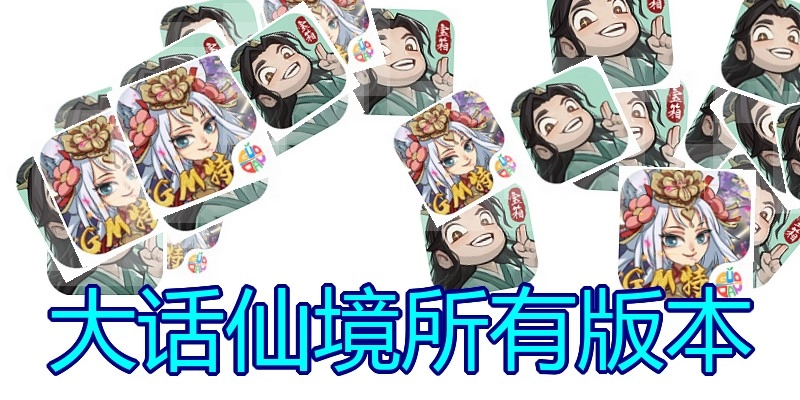 大话仙境所有版本