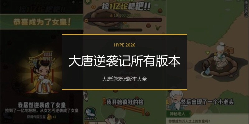 大唐逆袭记所有版本