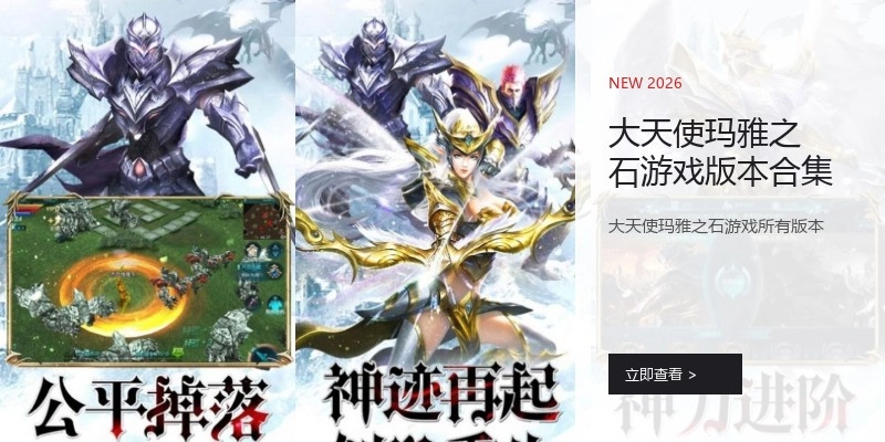 大天使玛雅之石游戏版本合集