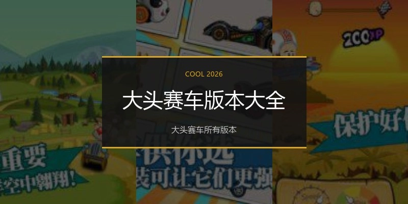 大头赛车版本大全
