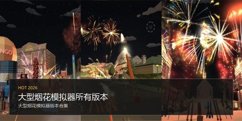 大型烟花模拟器所有版本