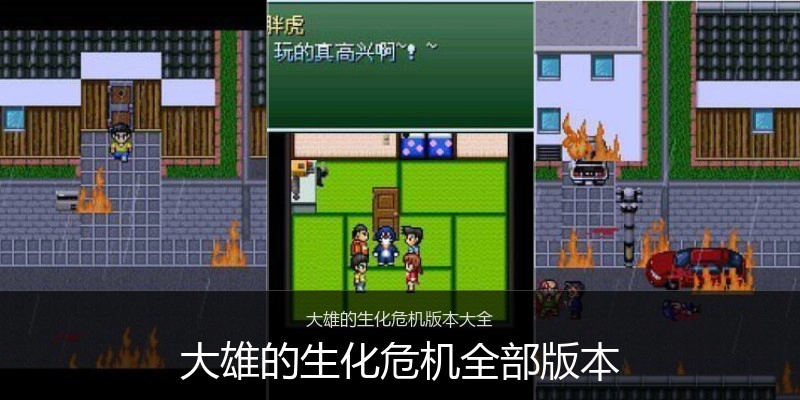 大雄的生化危机全部版本