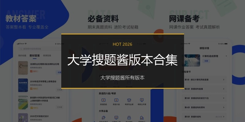 大学搜题酱版本合集