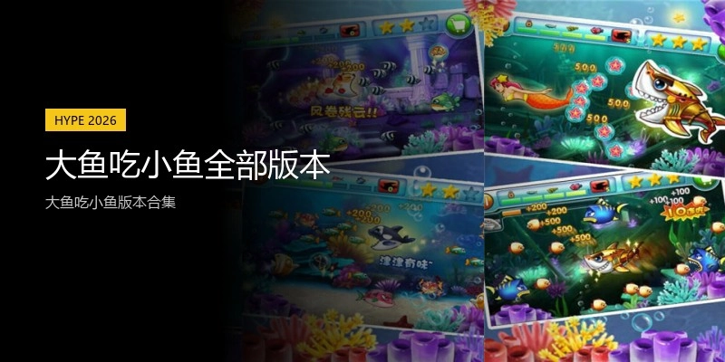 大鱼吃小鱼全部版本