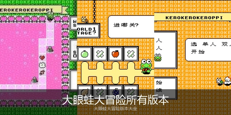 大眼蛙大冒险所有版本