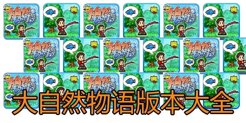 大自然物语版本大全