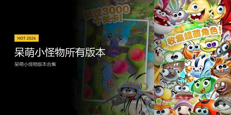 呆萌小怪物所有版本