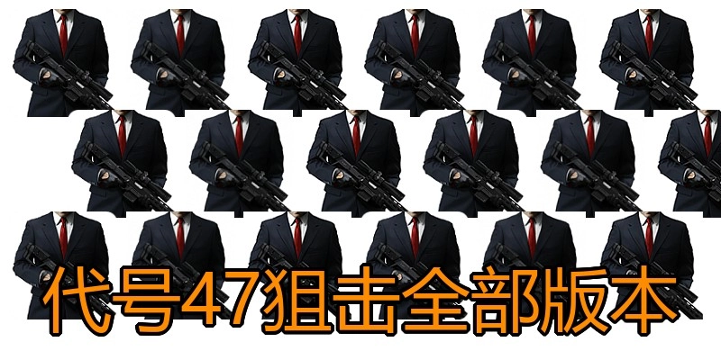代号47狙击全部版本