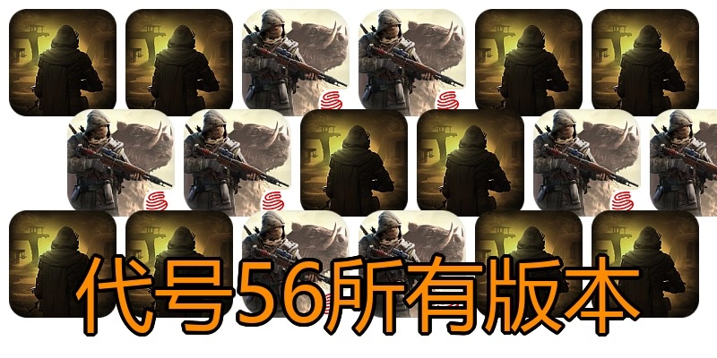 代号56所有版本