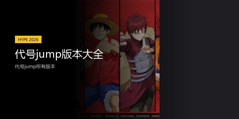 代号jump版本大全