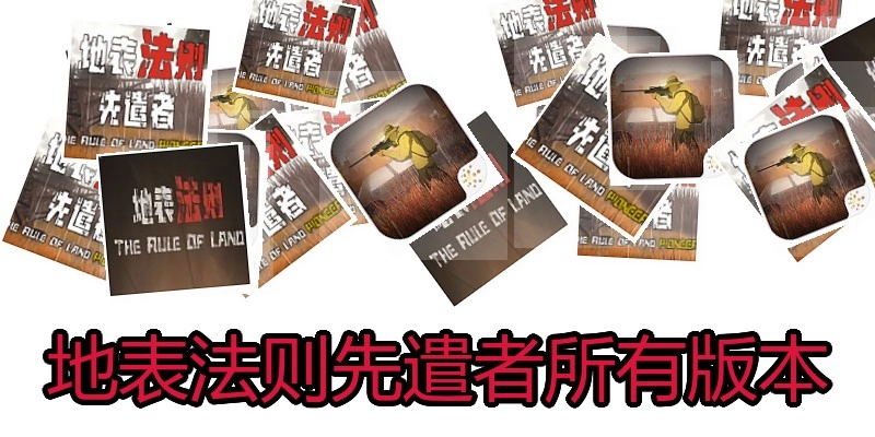 地表法则先遣者所有版本