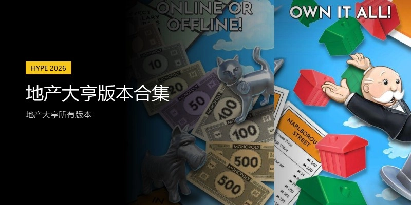 地产大亨版本合集