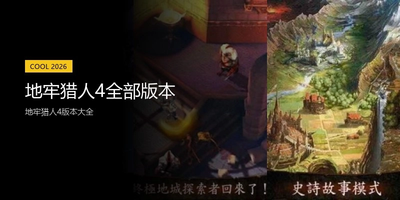 地牢猎人4全部版本