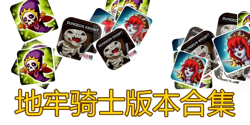 地牢骑士版本合集