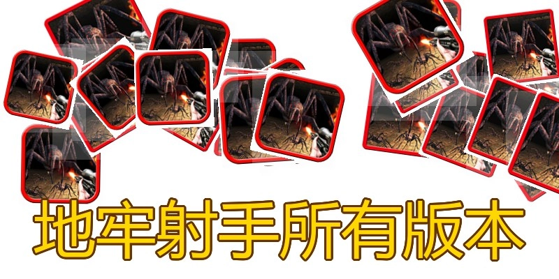 地牢射手所有版本