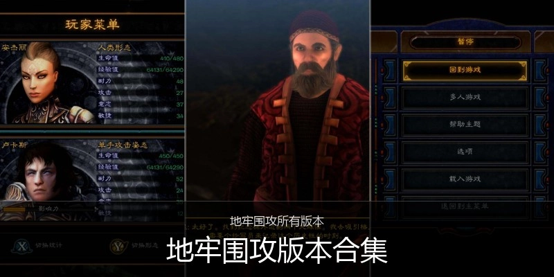 地牢围攻版本合集