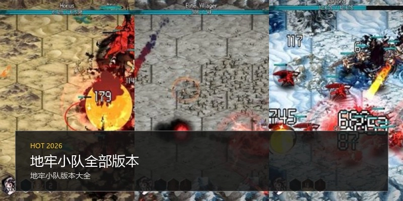地牢小队全部版本
