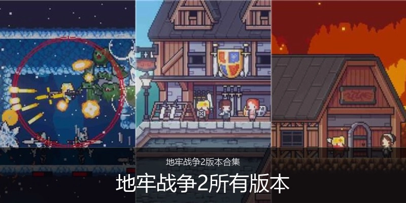 地牢战争2所有版本