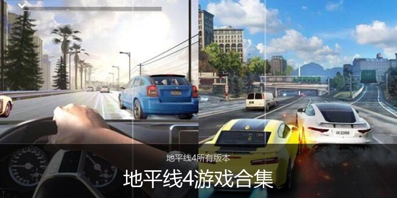 地平线4游戏合集