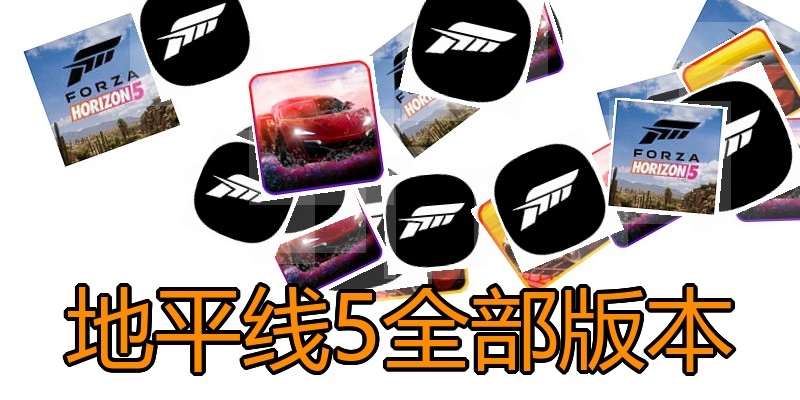 地平线5全部版本