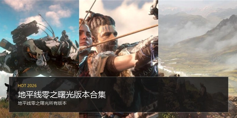 地平线零之曙光版本合集