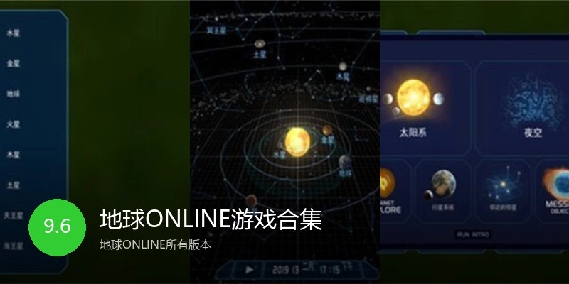地球ONLINE游戏合集