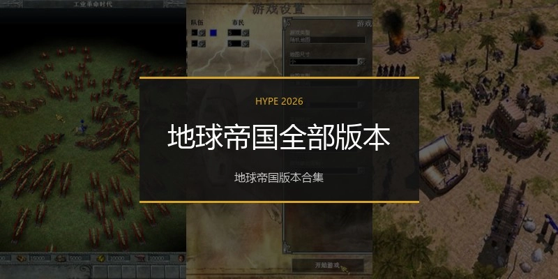 地球帝国全部版本