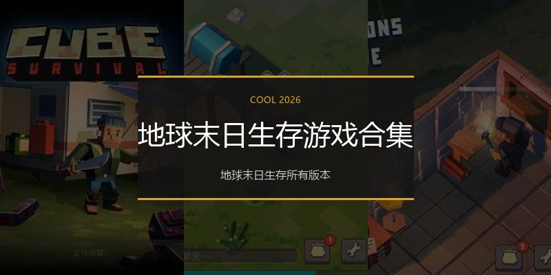 地球末日生存游戏合集