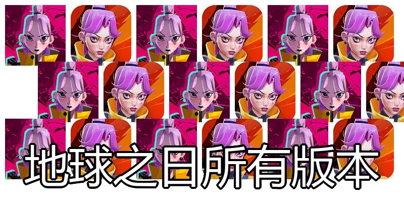 地球之日所有版本