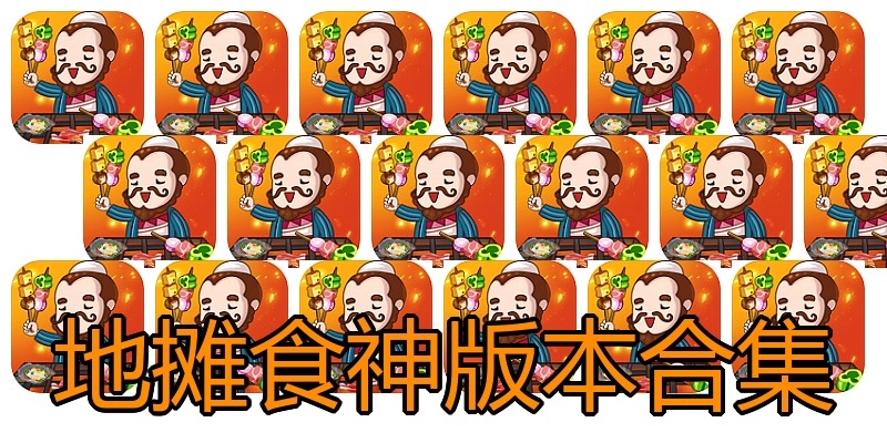 地摊食神版本合集