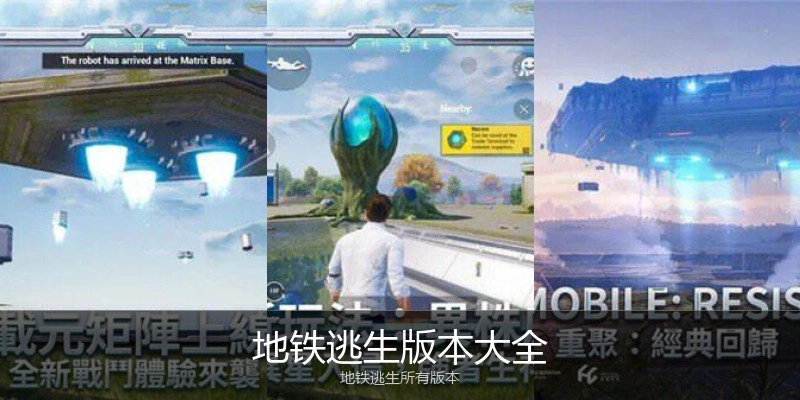 地铁逃生版本大全