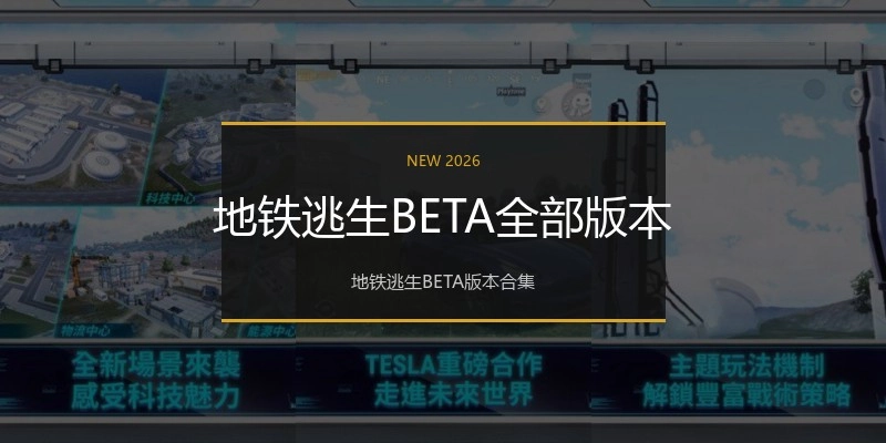 地铁逃生BETA全部版本