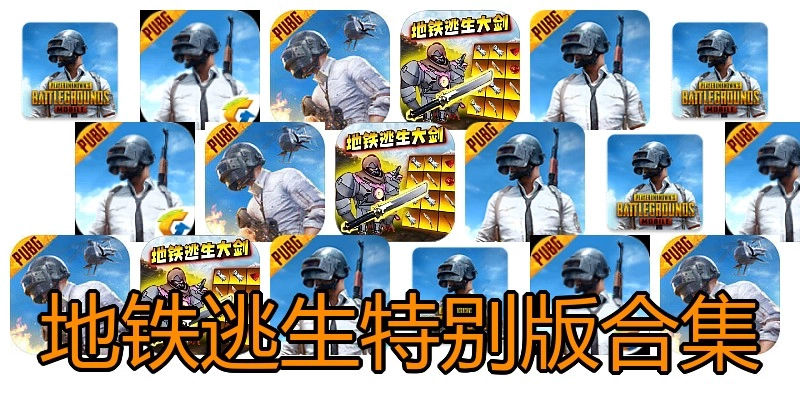 地铁逃生特别版合集