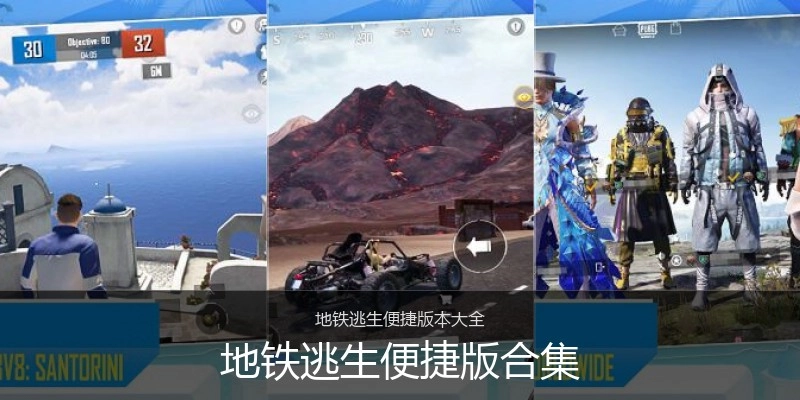 地铁逃生便捷版合集