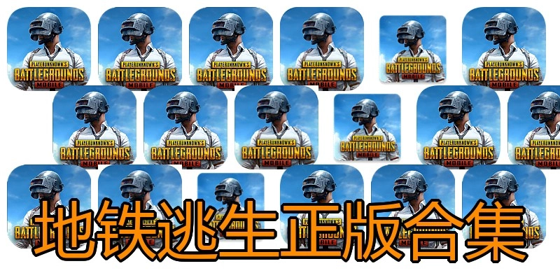 地铁逃生正版合集